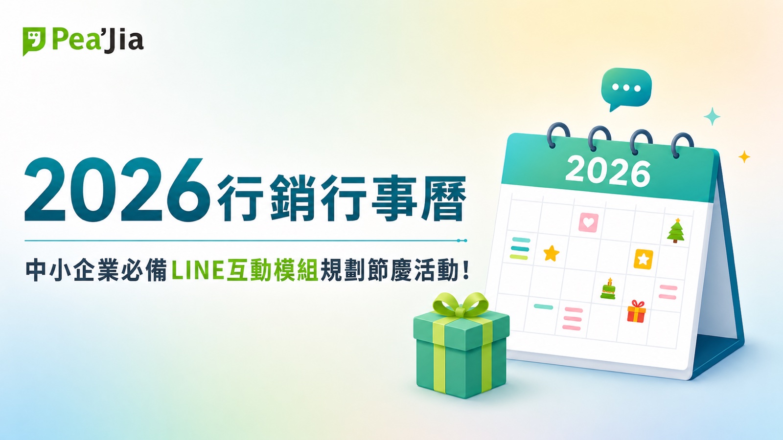 2026行銷行事曆封面圖，Pea'Jia插畫風格，桌上型2026年立牌日曆搭配對話框圖示與禮物盒，標題文字「2026行銷行事曆，中小企業必備LINE互動模組規劃節慶活動！」