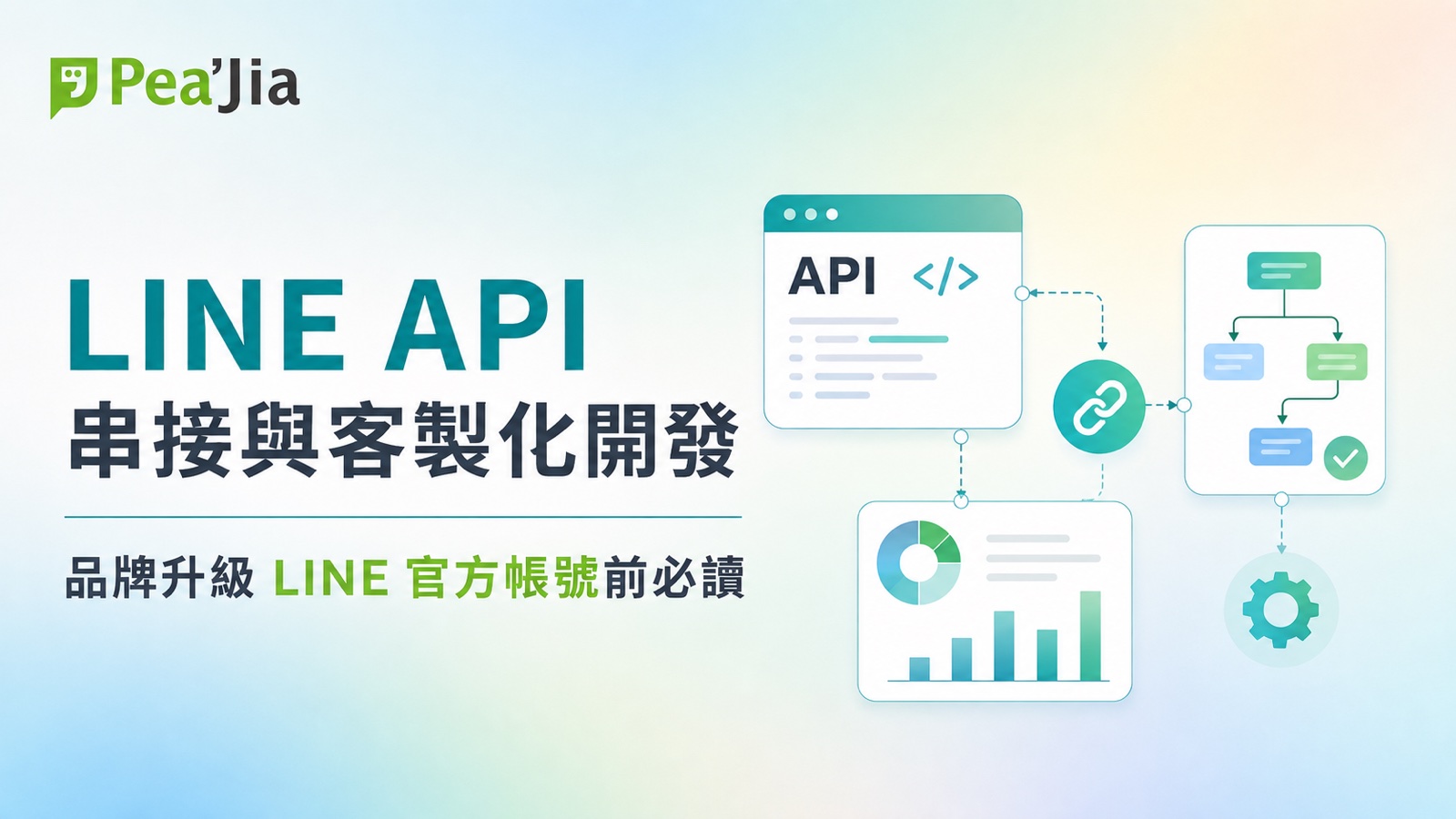 LINE API 串接與客製化開發：品牌升級LINE官方帳號前必讀