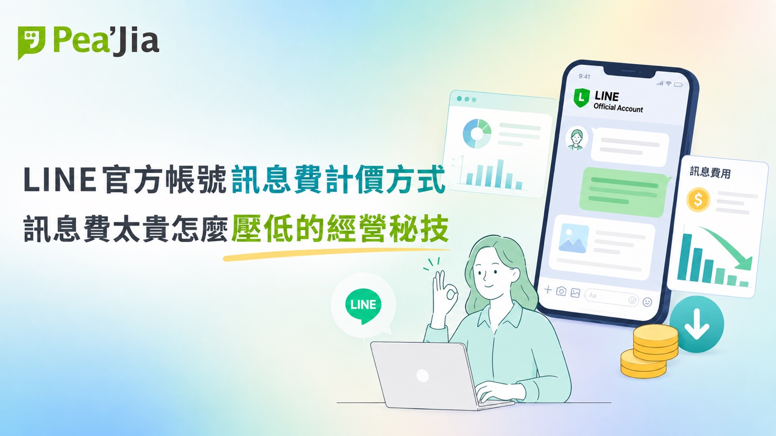 LINE官方帳號訊息費計價方式，訊息費太貴怎麼壓低的經營秘技